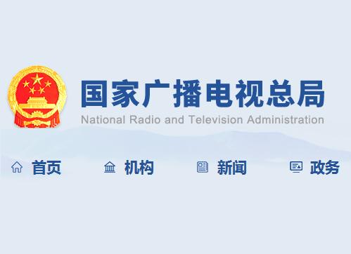國(guó)家廣播電視總局政府網(wǎng)站上線(xiàn)試運(yùn)行